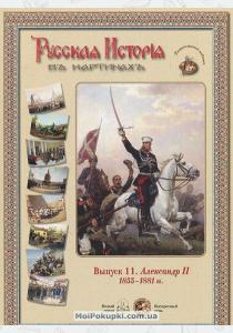 Астахов Русская история в картинах. Выпуск 11. Александр II. 1855–1881 гг. (набор из 24 репродукций)