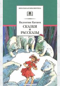  Сказки и рассказы