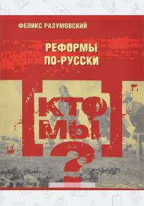 Феликс Вельевич Разумовский Кто мы? Реформы по-русски