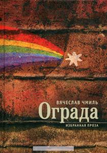  Ограда. Избранная проза