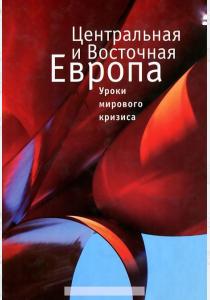  Центральная и Восточная Европа. Уроки мирового кризиса