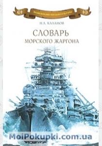  Словарь морского жаргона