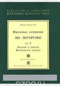  Введение в таинства Византийской традиции. Том 5