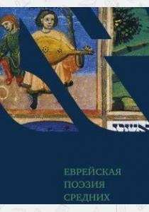  Еврейская поэзия средних веков