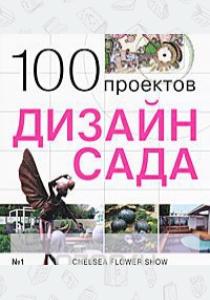  100 проектов. Дизайн сада