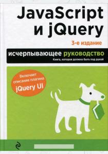  JavaScript и jQuery. Исчерпывающее руководство
