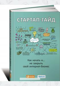 Стартап-гайд. Как начать… и не закрыть свой интернет-бизнес  Стартап-гайд. Как начать… и не закрыть свой интернет-бизнес