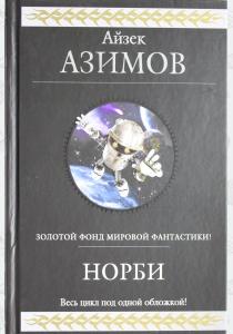 Азимов Норби (сборник)