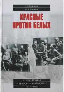  Красные против белых. Спецслужбы в Гражданской войне 1917-1922