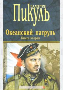 Пикуль Океанский патруль. Книга 2. Ветер с океана