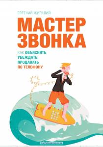  Мастер звонка. Как объяснять, убеждать, продавать по телефону