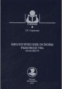  Биологические основы рыбоводства