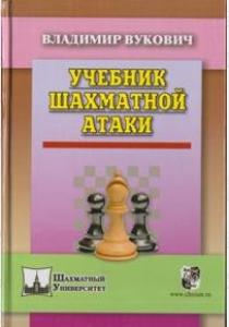 Учебник шахматной атаки