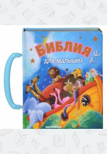  Библия для малышей (3029)