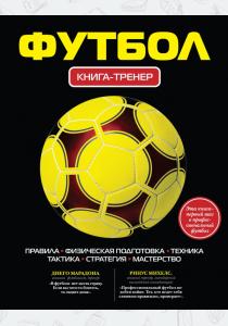  Футбол: книга - тренер
