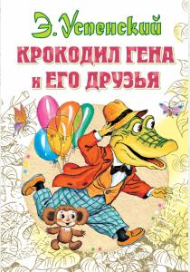 Успенский Крокодил Гена и его друзья Успенский Крокодил Гена и его друзья