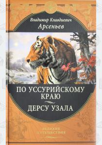 Владимир Клавдиевич Арсеньев По Уссурийскому краю. Дерсу Узала Владимир Клавдиевич Арсеньев По Уссурийскому краю. Дерсу Узала