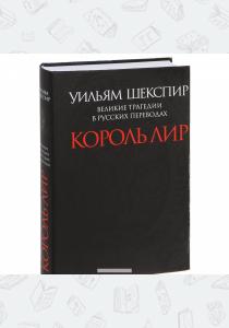 Шекспир Король Лир Шекспир Король Лир