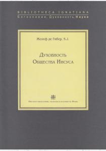 Духовность Общества Иисуса  Духовность Общества Иисуса