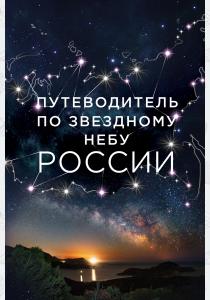  Путеводитель по звездному небу России