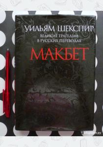Шекспир Великие трагедии в русских переводах. Макбет Шекспир Великие трагедии в русских переводах. Макбет