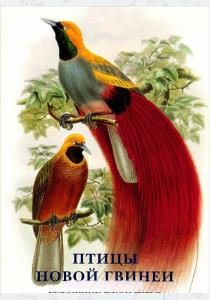  Птицы Новой Гвинеи. Набор открыток