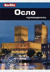 Осло. Путеводитель  Осло. Путеводитель