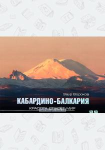 Кабардино-Балкария. Красота спасет мир. Фотоальбом  Кабардино-Балкария. Красота спасет мир. Фотоальбом