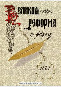  Великая реформа. Русское общество и крестьянский вопрос в прошлом и настоящем. Книга 1