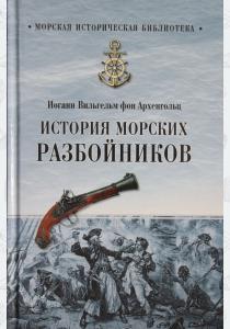  История морских разбойников