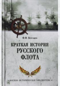  Краткая история Русского флота