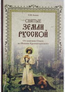  Святые земли Русской. От княгини Ольги до Иоанна Кронштадтского