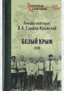  Белый Крым. 1920