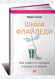  Школа Флайледи. Как навести порядок в доме и в жизни