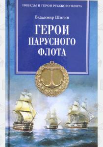  Герои парусного флота