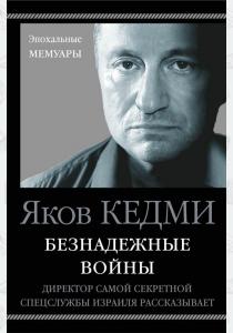  Безнадежные войны. Директор самой секретной спецслужбы Израиля рассказывает