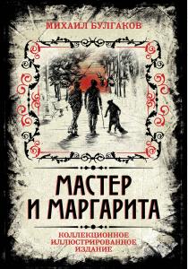  Мастер и Маргарита. Коллекционное иллюстрированное издание