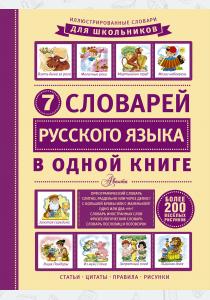  7 словарей русского языка в одной книге