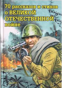  70 рассказов и стихов о Великой Отечественной войне