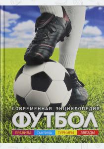  Футбол: современная энциклопедия