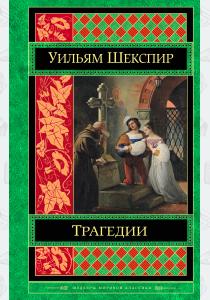  Трагедии