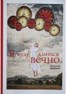  Я буду длиться вечно