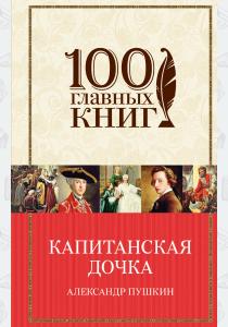  Капитанская дочка