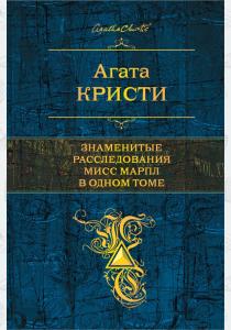  Знаменитые расследования Мисс Марпл в одном томе