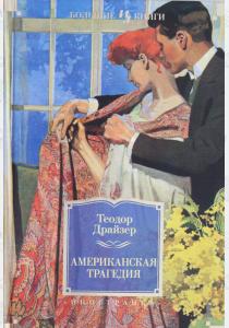  Американская трагедия