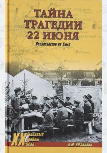  Тайна трагедии 22 июня. Внезапности не было