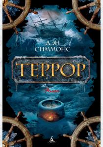 Симмонс Террор Симмонс Террор