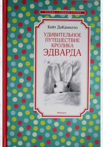  Удивительное путешествие кролика Эдварда