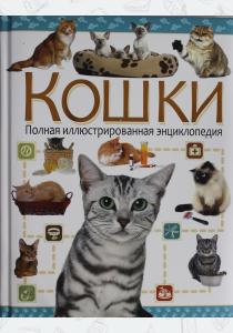  Кошки. Полная иллюстрированная энциклопедия