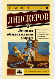  Леонид обязательно умрет